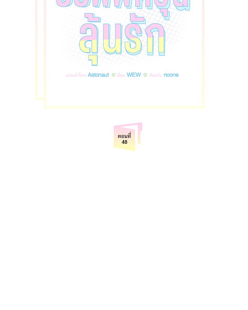 ออฟฟิศวุ่นลุ้นรัก | Office Romance ตอนที่ 48 - รูปที่ 2