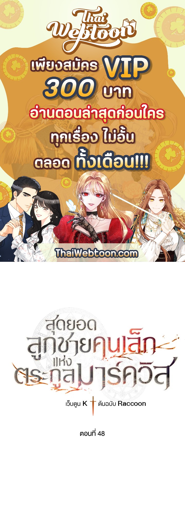 สุดยอดลูกชายคนเล็กแห่งตระกูลมาร์ควิส | Legendary Youngest Son of the Marquis House ตอนที่ 48 - รูปที่ 1