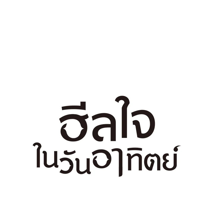 ฮีลใจในวันอาทิตย์ | Sunday's Solace ตอนที่ 4 - รูปที่ 2