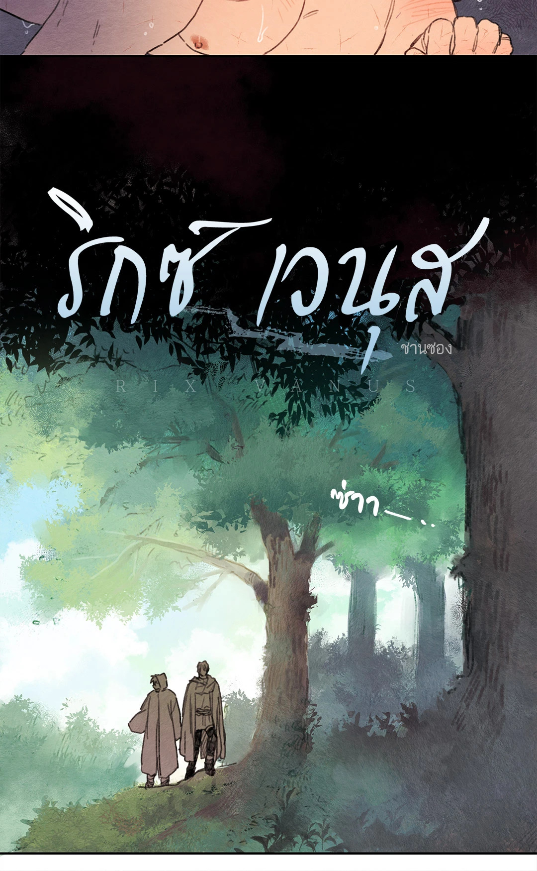 ริกซ์ เวนุส Rix Vanus ตอนที่ 15 - รูปที่ 2