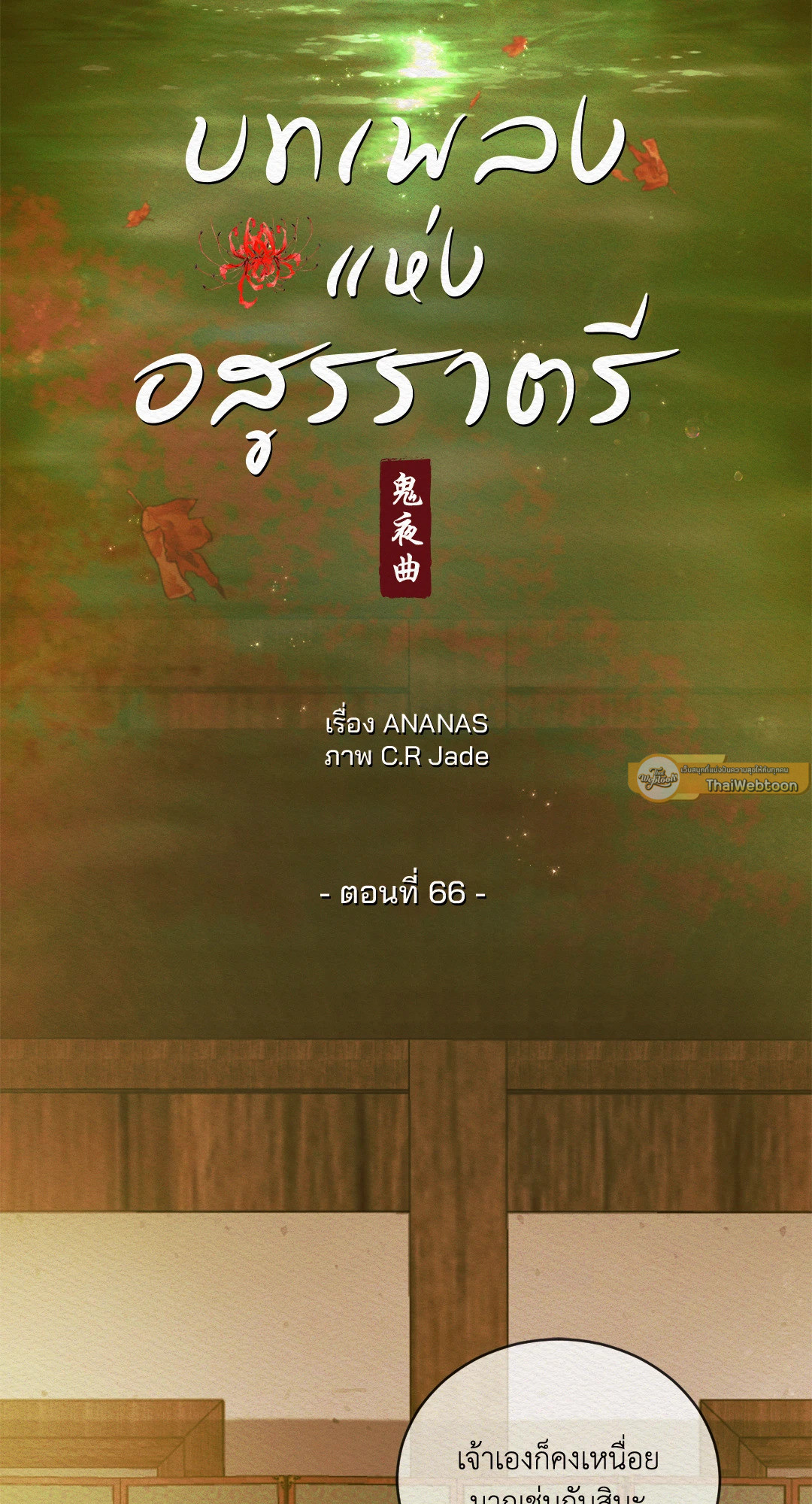 บทเพลงแห่งอสูรราตรี | Night Song (+R) ตอนที่ 66 - รูปที่ 2