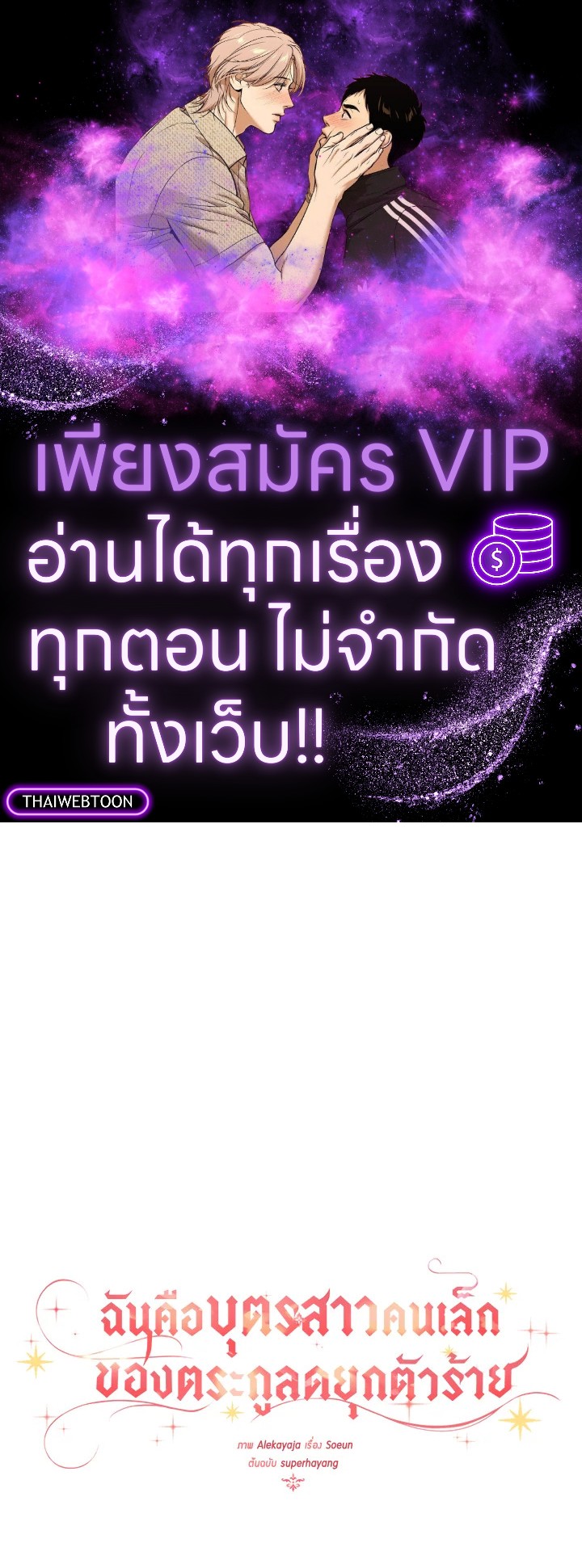 ฉันคือบุตรสาวคนเล็กของตระกูลดยุกตัวร้าย | The Fake Lady of House Silkisia ตอนที่ 95 - รูปที่ 1