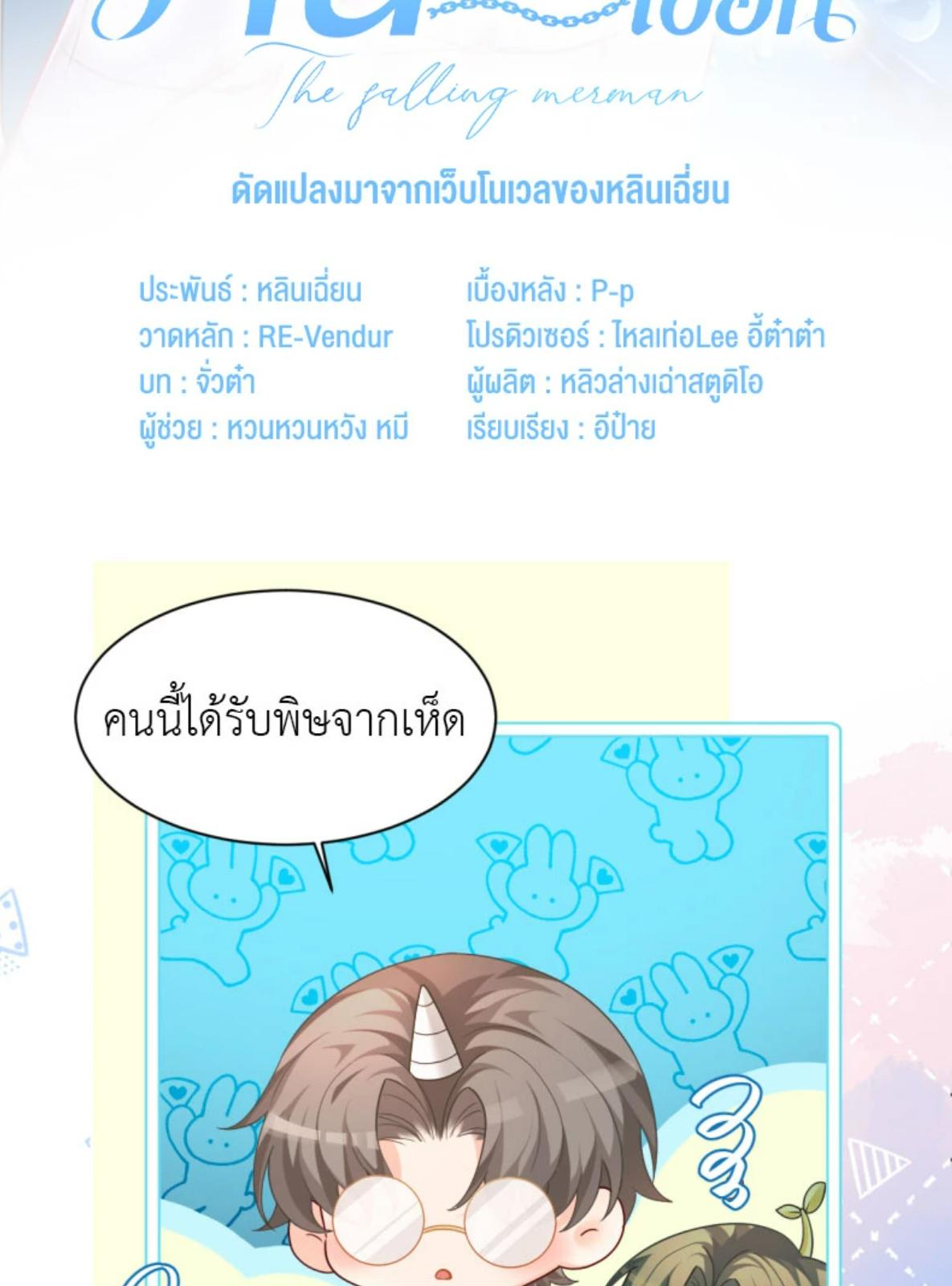 พันธนาการเงือก | The Falling Merman ตอนที่ 104.15 - รูปที่ 2