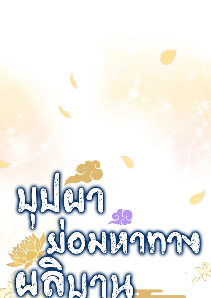 บุปผาย่อมหาทางผลิบาน | Flowers Find a Way to Bloom ตอนที่ 71 - รูปที่ 2