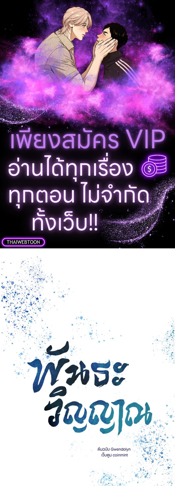 พันธะวิญญาณ | Two Souls (Gwendolyn) ตอนที่ 58 - รูปที่ 1