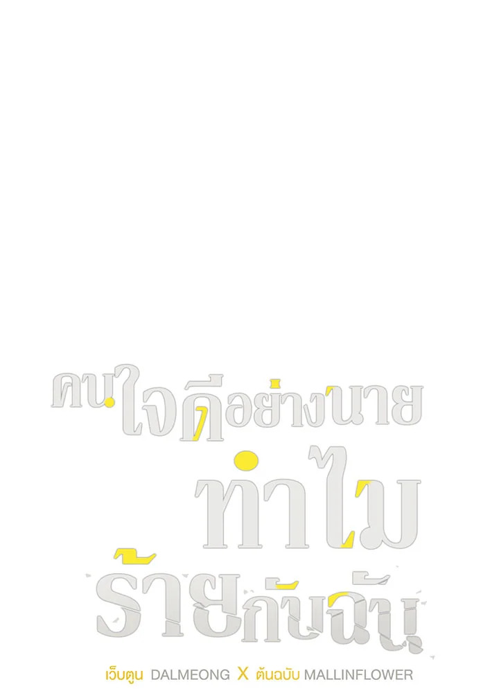 คนใจดีอย่างนายทำไมร้ายกับฉัน | Love on Hold ตอนที่ 49.11 - รูปที่ 2
