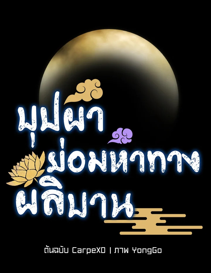 บุปผาย่อมหาทางผลิบาน | Flowers Find a Way to Bloom ตอนที่ 32 - รูปที่ 2