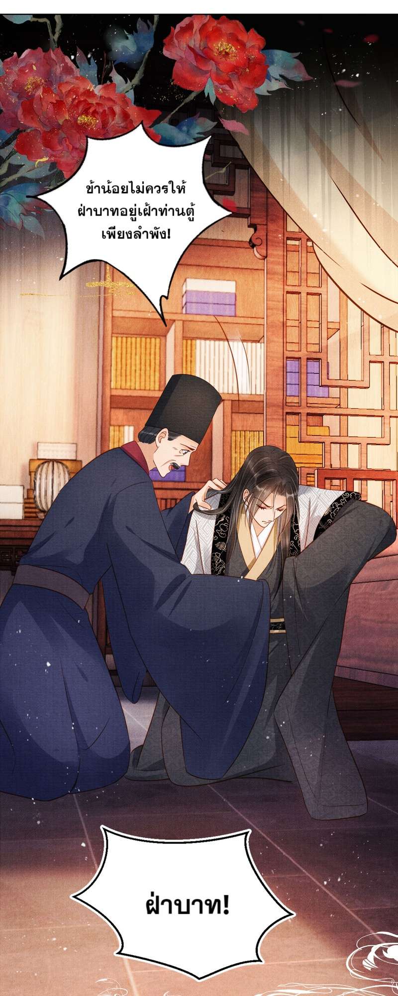 นายบำเรอขององค์จักรพรรดิ | Please Love Me Gentle ตอนที่ 88 - รูปที่ 2