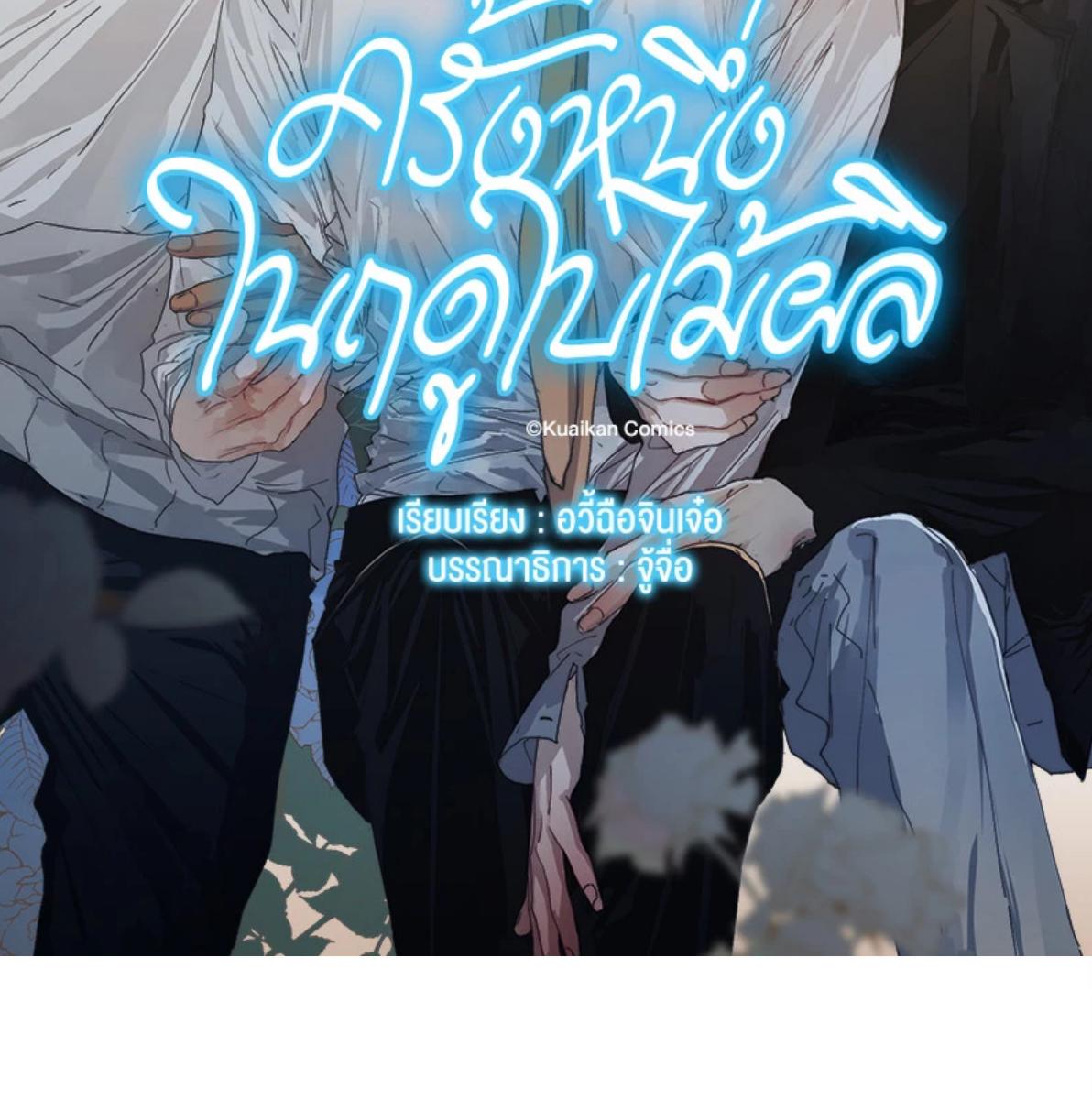 ครั้งหนึ่งในฤดูใบไม้ผลิ ตอนที่ 58 - รูปที่ 2