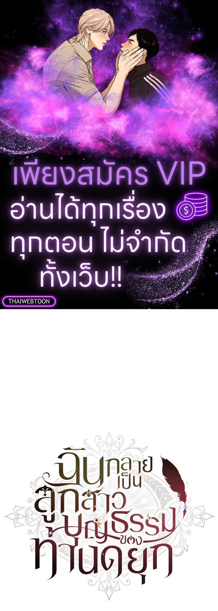 ฉันกลายเป็นลูกสาวบุญธรรมของท่านดยุก | I Became the Male Lead's Adopted Daughter ตอนที่ 90 - รูปที่ 1