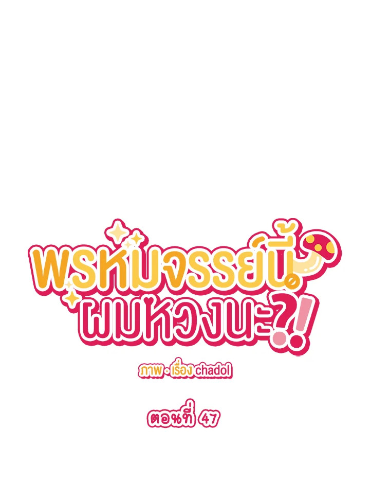 พรหมจรรย์นี้ผมหวงนะ | IS IT NOT-MARRIAGE?! ตอนที่ 47 - รูปที่ 2