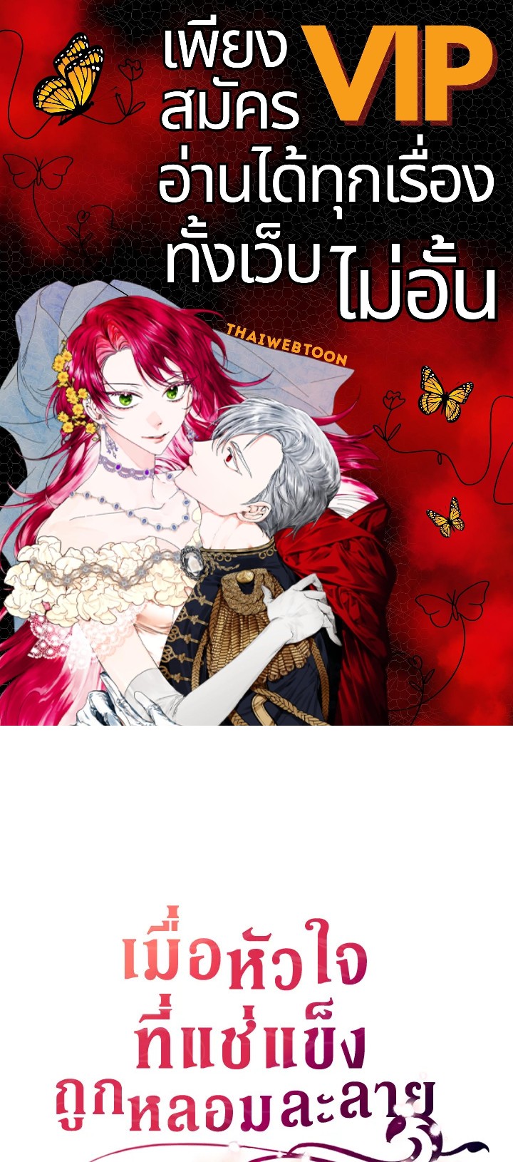 เมื่อหัวใจที่แช่แข็งถูกหลอมละลาย ตอนที่ 22 - รูปที่ 1