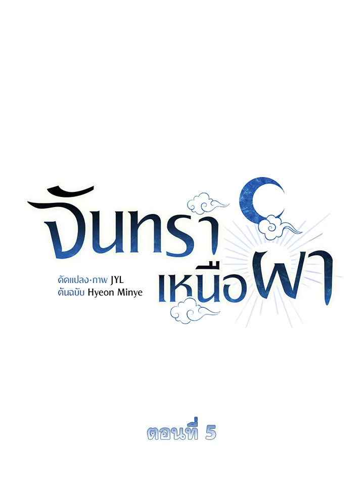 จันทราเหนือผา | Moonrise by the Cliff ตอนที่ 5 - รูปที่ 2