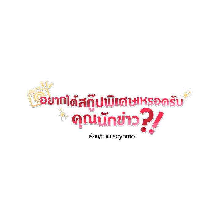อยากได้สกู๊ปพิเศษเหรอครับ คุณนักข่าว | Want a Exclusive?! ตอนที่ 33 - รูปที่ 2
