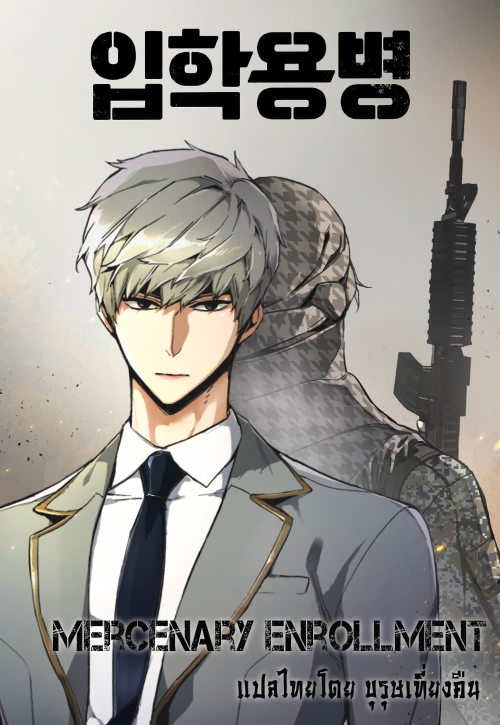 Mercenary Enrollment พี่ชายบอดี้การ์ด ตอนที่ 7 - รูปที่ 1