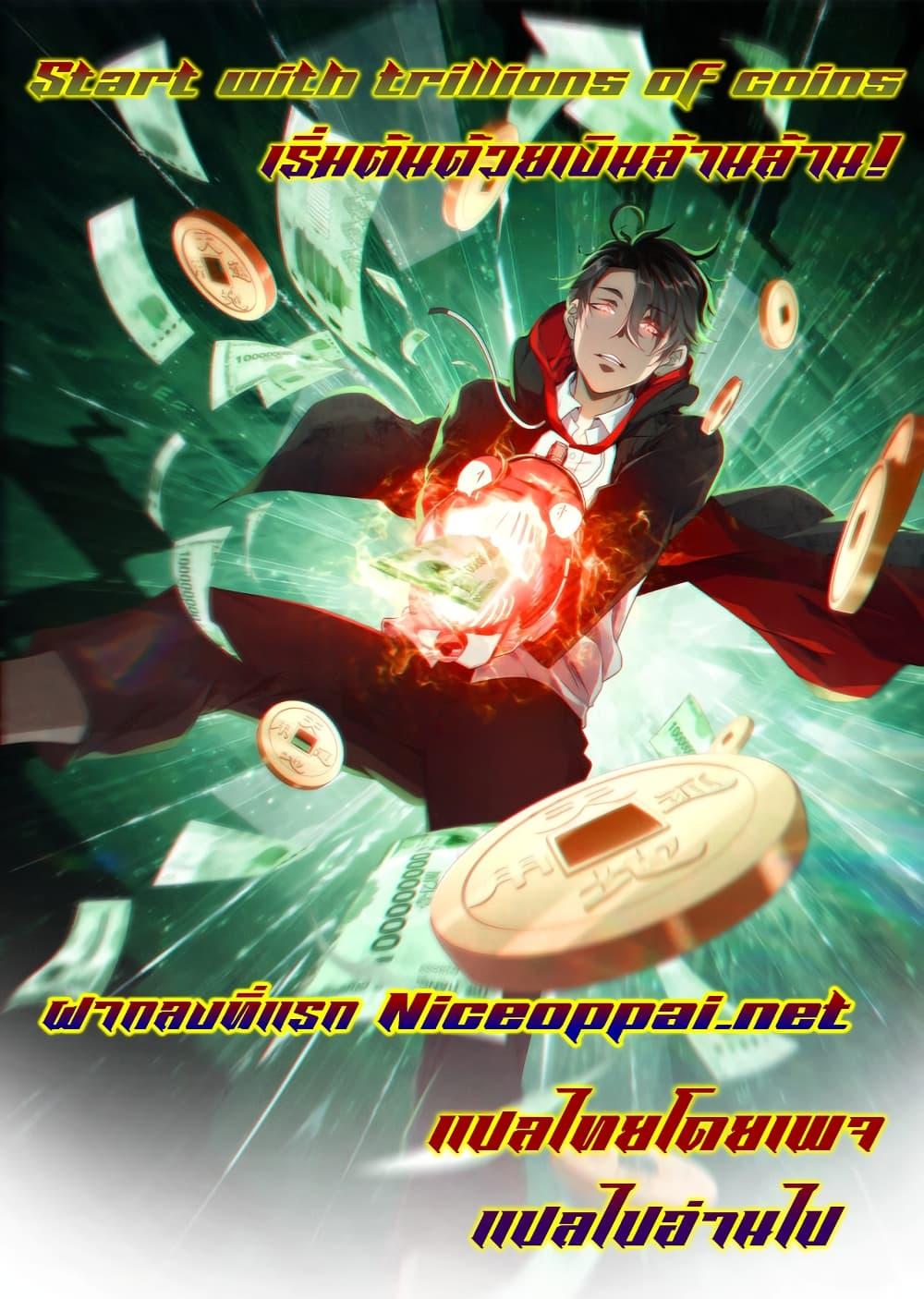 Start with Trillions of Coins ตอนที่ 230 - รูปที่ 1