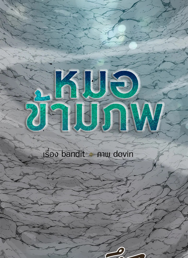 หมอข้ามภพ | Doctor's Rebirth ตอนที่ 60 - รูปที่ 2