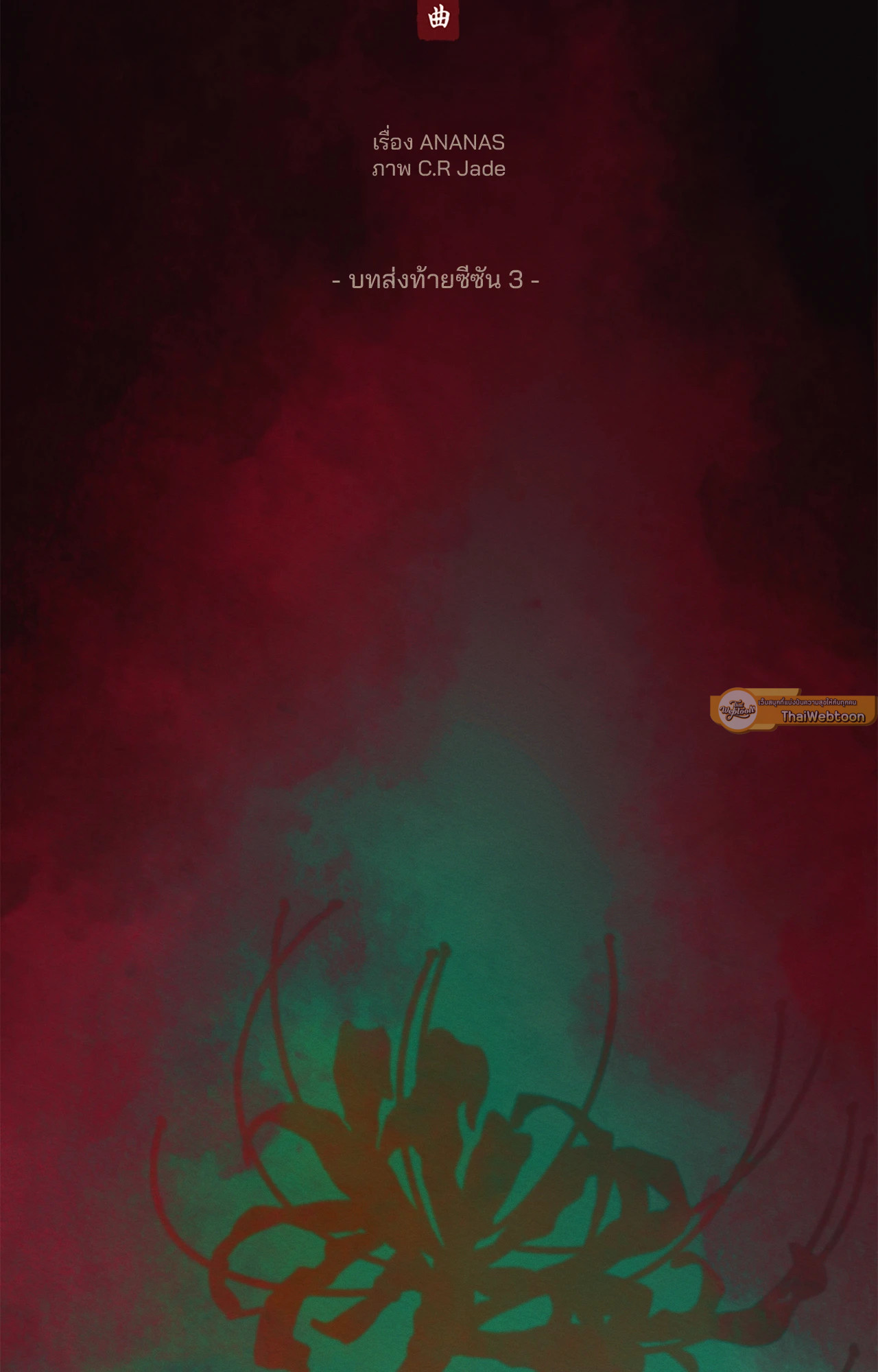 บทเพลงแห่งอสูรราตรี | Night Song (+R) ตอนที่ 97.01 - รูปที่ 2