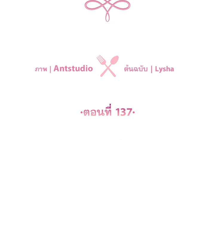 เลดี้ยอดเชฟราชสำนัก ตอนที่ 137 - รูปที่ 2
