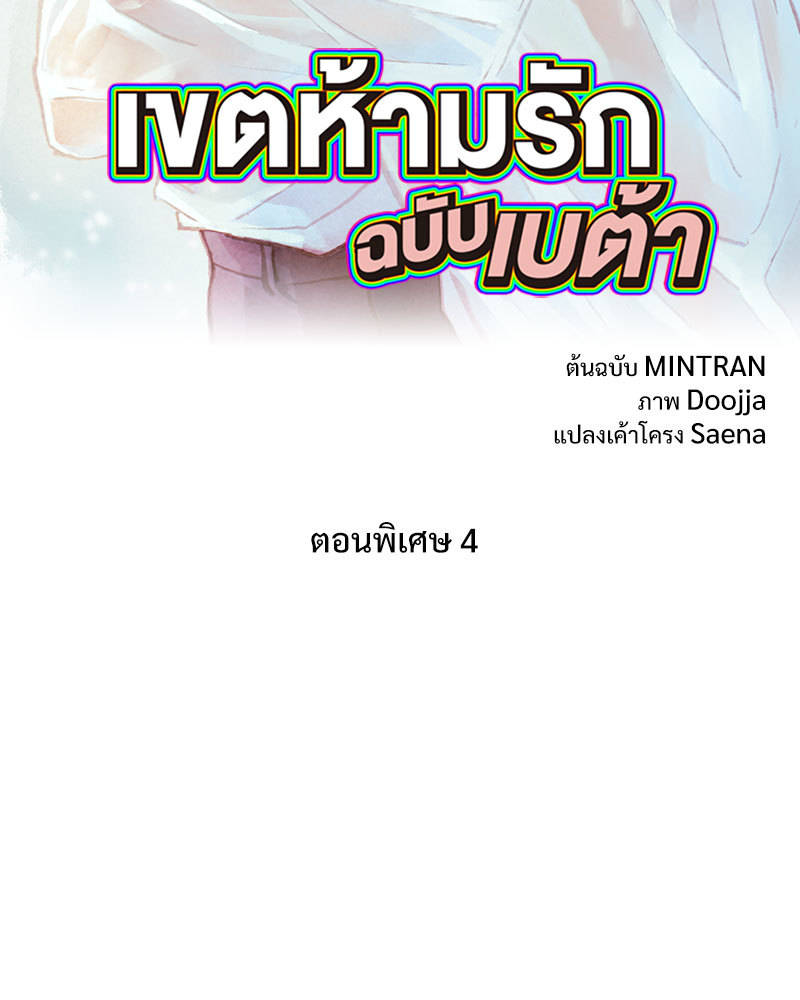 เขตห้ามรักฉบับเบต้า | Beta Off Not Dating ตอนที่ 44.4 - รูปที่ 2