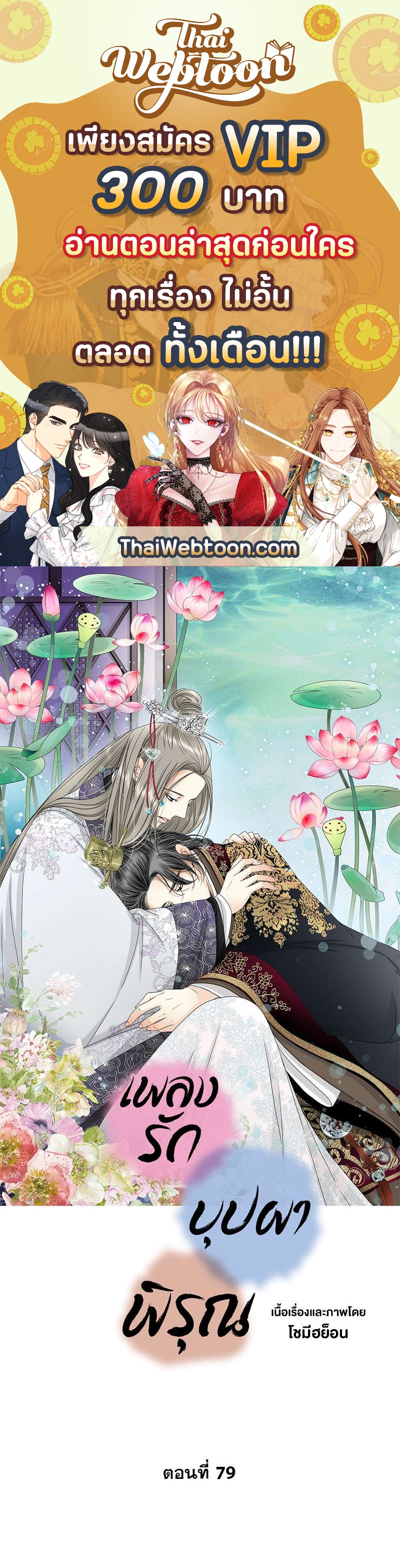 เพลงรักบุปผาพิรุณ ตอนที่ 79 - รูปที่ 1