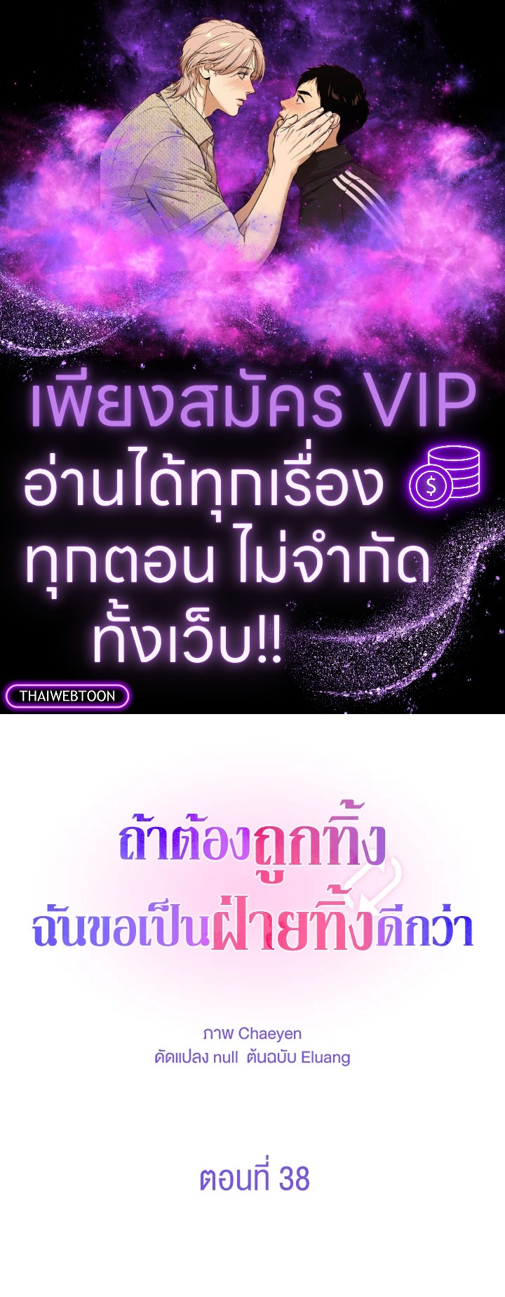 ถ้าต้องถูกทิ้ง ฉันขอเป็นฝ่ายทิ้งดีกว่า | I’d Rather Abandon You Than Be Abandoned ตอนที่ 38 - รูปที่ 1