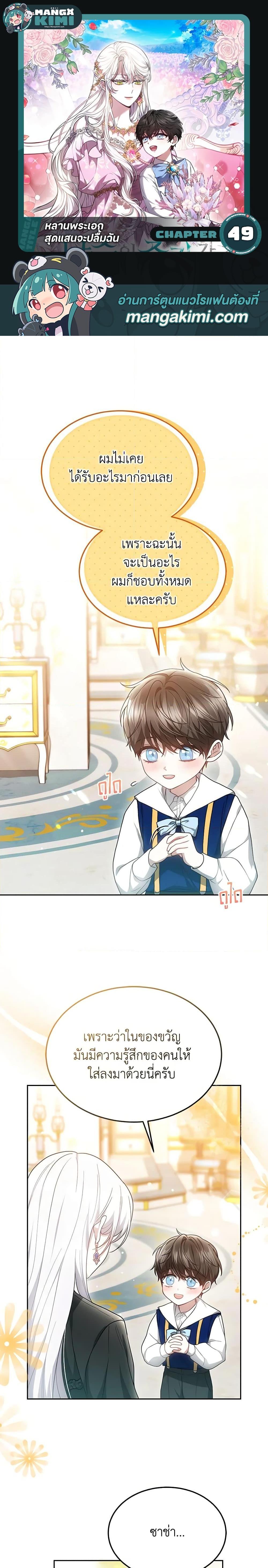 The Male Lead’s Nephew Loves Me So Much ตอนที่ 49 - รูปที่ 1