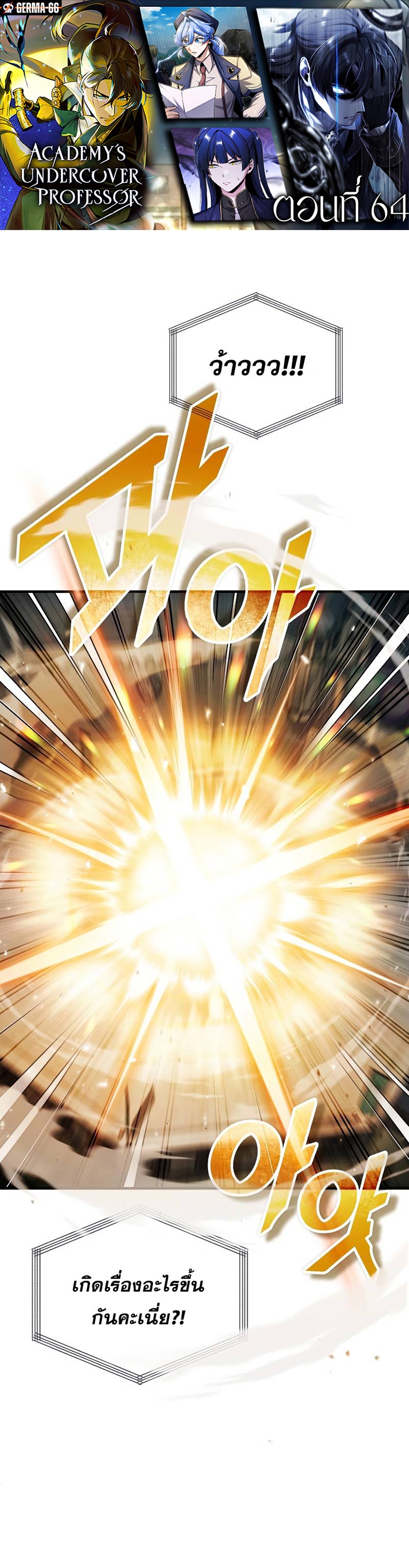 Academy’s Undercover Professor ตอนที่ 64 - รูปที่ 1
