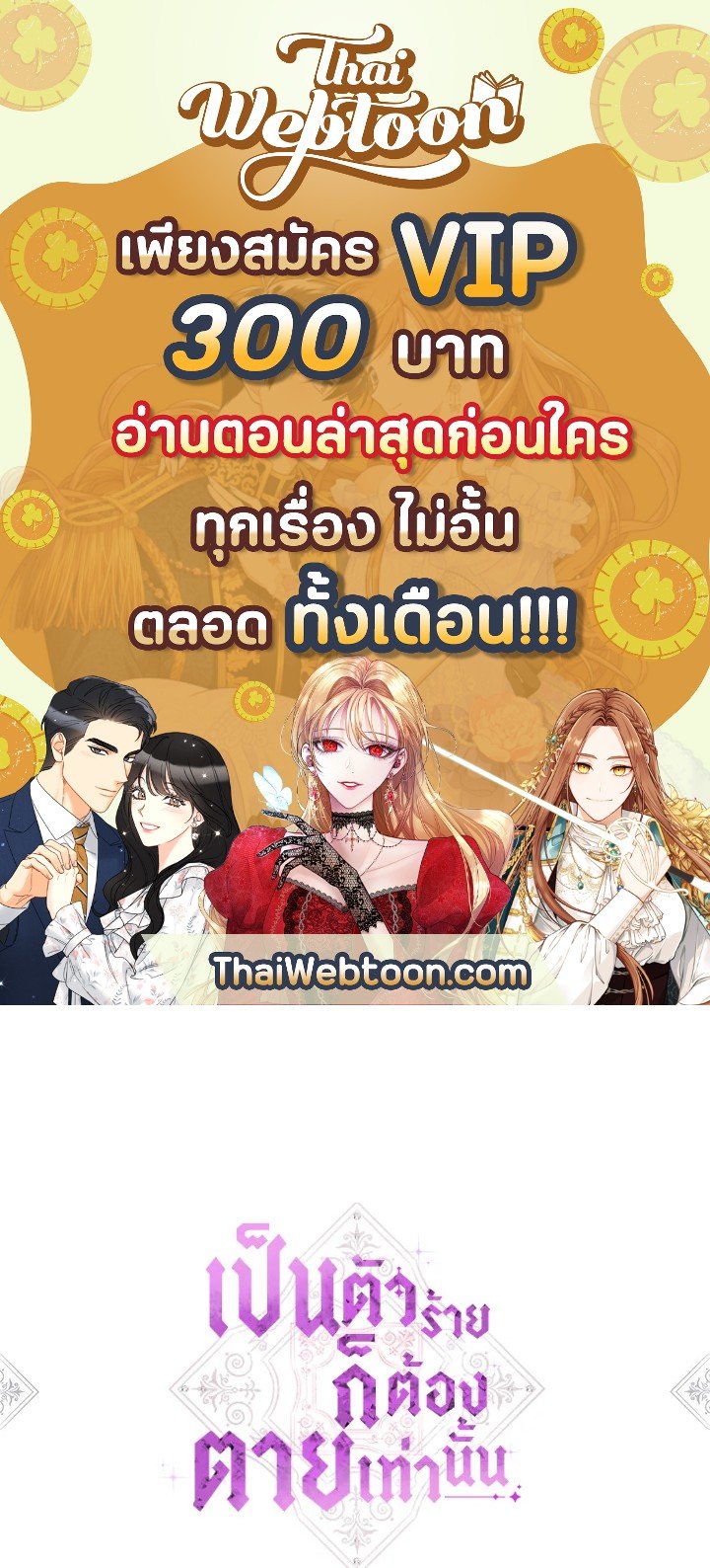 เป็นตัวร้ายก็ต้องตายเท่านั้น | Death Is The Only Ending For The Villainess ตอนที่ 55 - รูปที่ 1