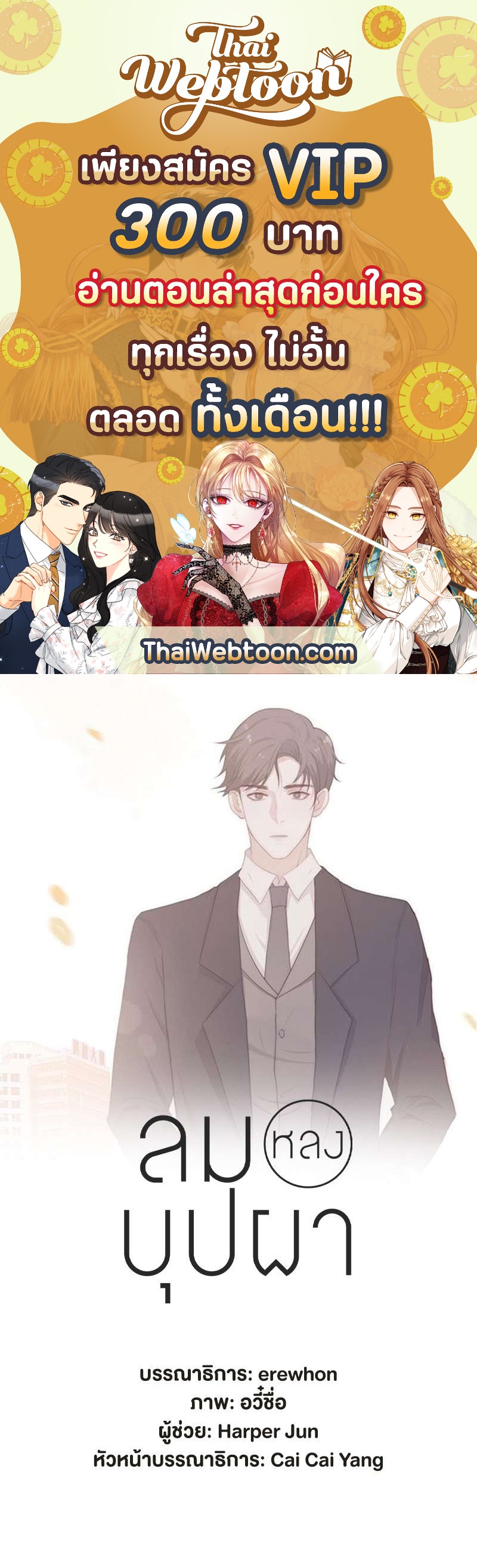 ลมหลงบุปผา | Honey Trap ตอนที่ 3 - รูปที่ 1