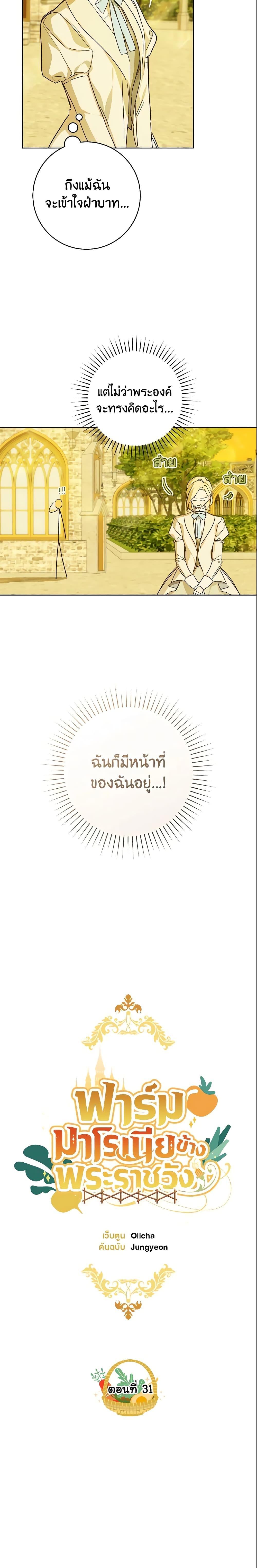 My Farm by the Palace ฟาร์มมาโรเนียข้างพระราชวัง ตอนที่ 31 - รูปที่ 2