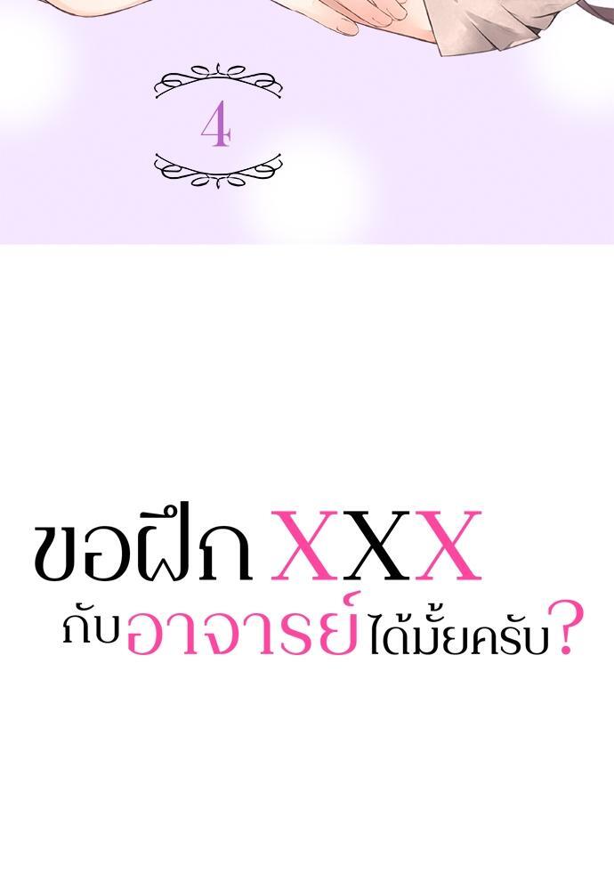 ขอฝึก XXX กับอาจารย์ได้มั้ยครับ? | Can I Practice Sex with You, Teacher? ตอนที่ 4 - รูปที่ 2