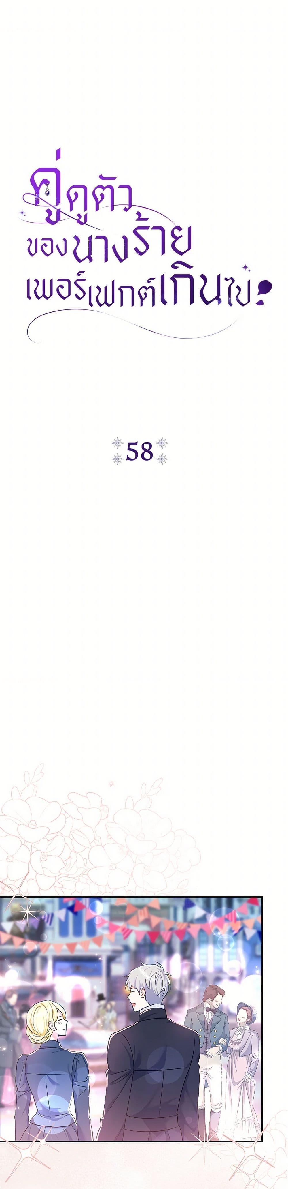 The Villain’s Match Is Too Perfect คู่ดูตัวของนางร้ายเพอร์เฟกต์เกินไป ตอนที่ 58 - รูปที่ 2