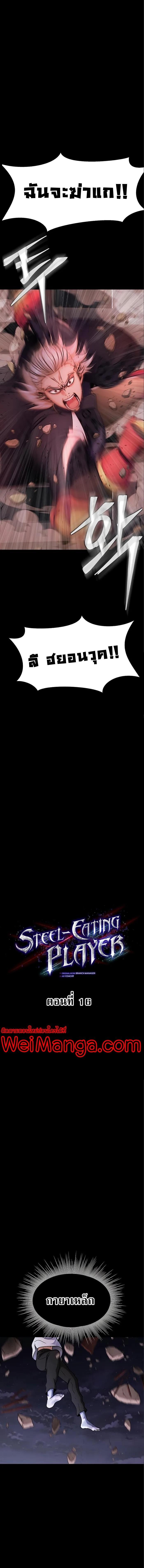 Steel-Eating Player ตอนที่ 16 - รูปที่ 2