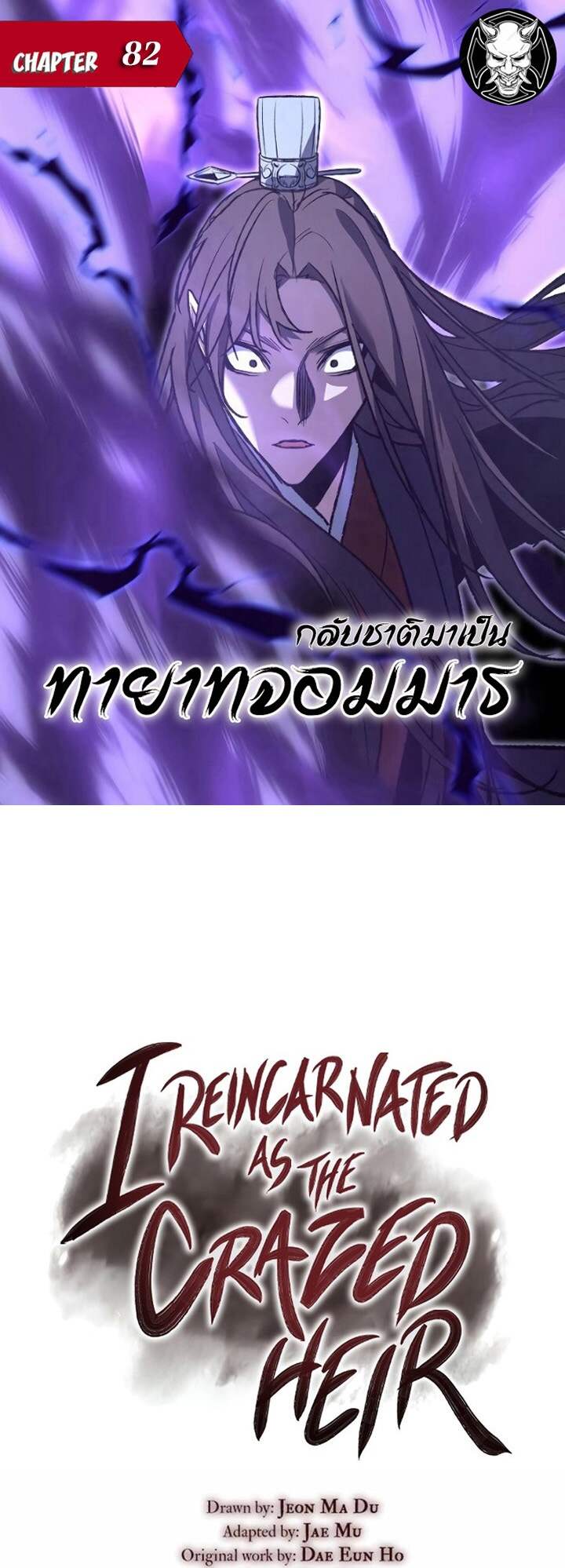 I Reincarnated As The Crazed Heir ตอนที่ 82 - รูปที่ 1