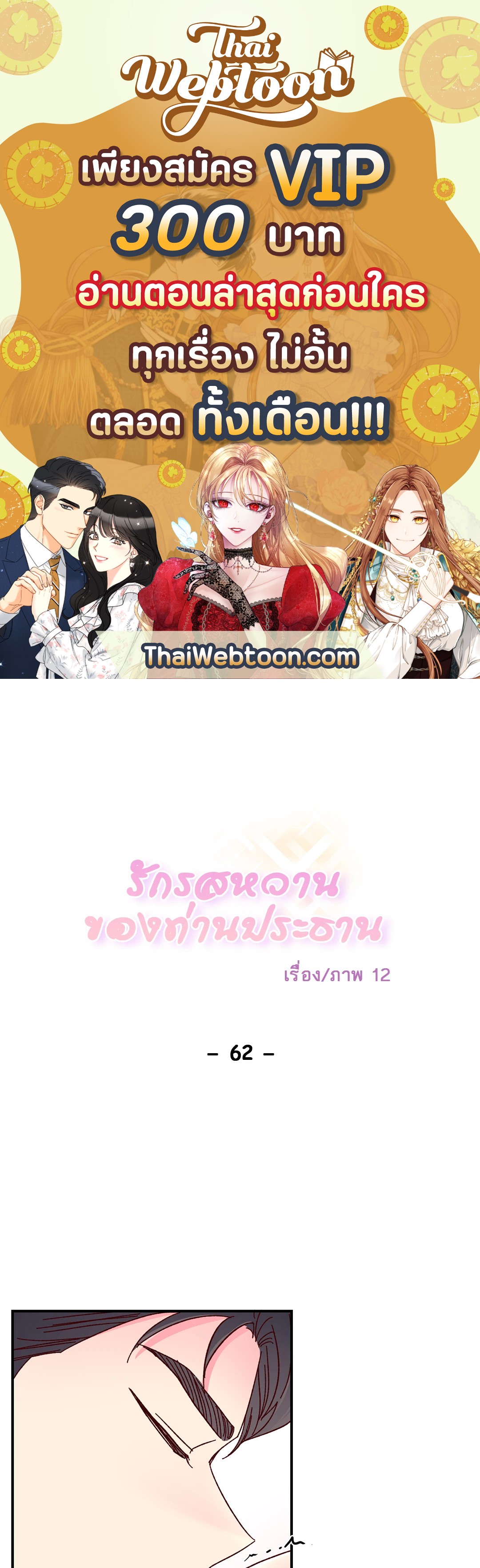 รักรสหวานของท่านประธาน ตอนที่ 62 - รูปที่ 1