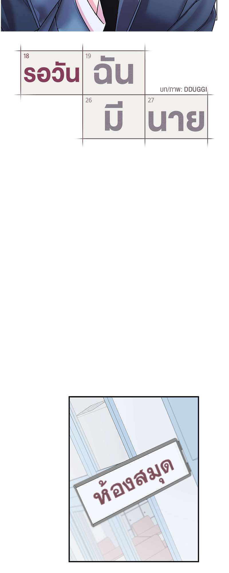 รอวันฉันมีนาย | Countdown to Graduation ตอนที่ 16 - รูปที่ 2