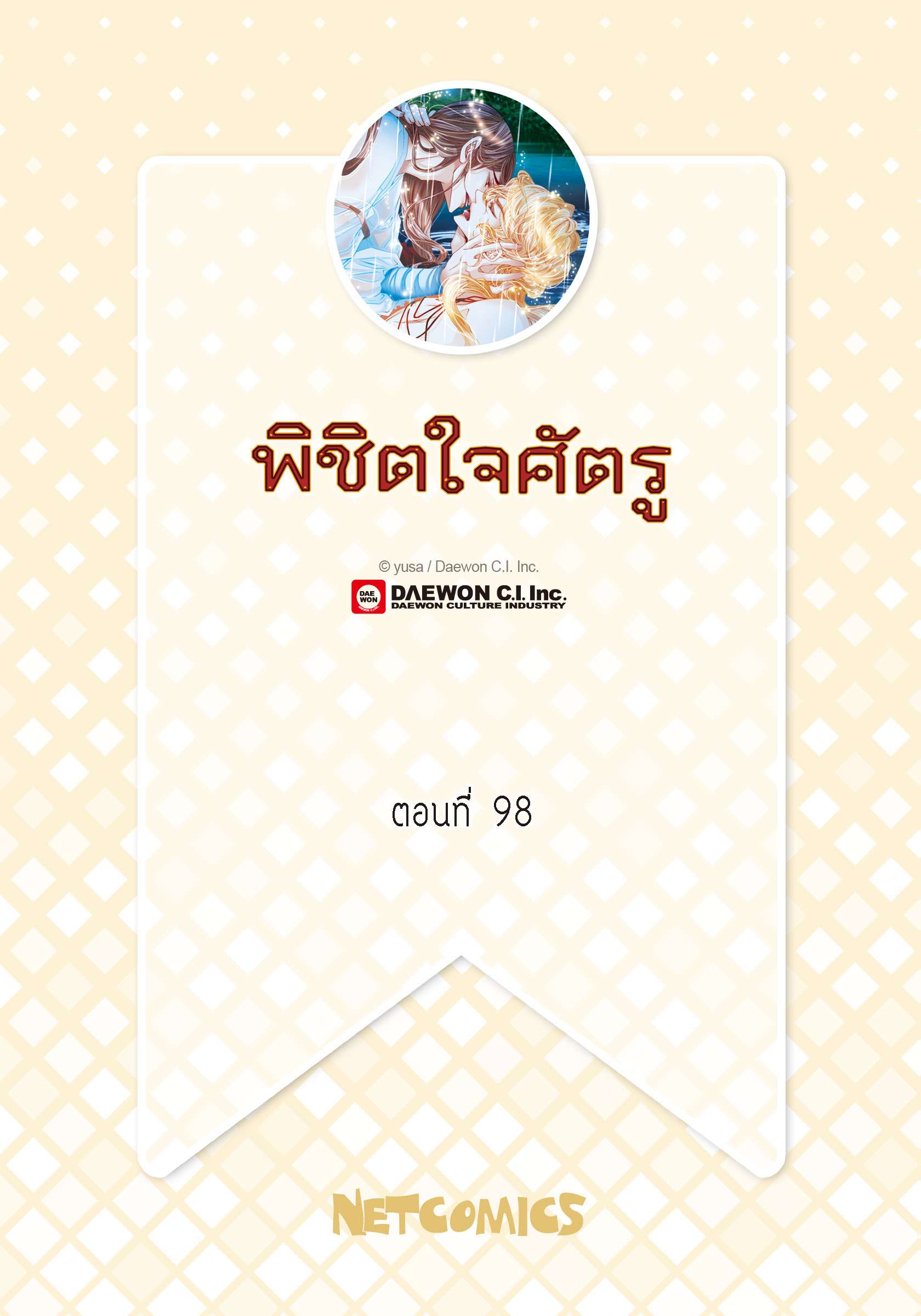 พิชิตใจศัตรู | To Take an Enermy's Heart ตอนที่ 98 - รูปที่ 2
