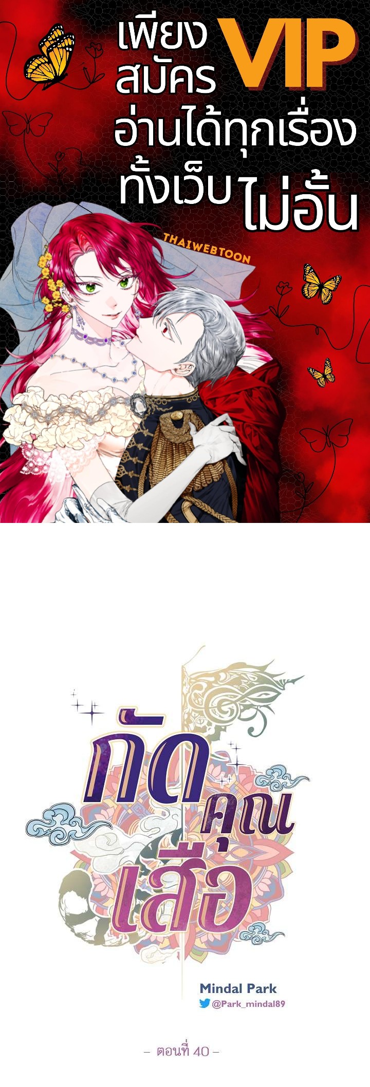 กัดคุณเสือ | Biting the Tiger ตอนที่ 40 - รูปที่ 1