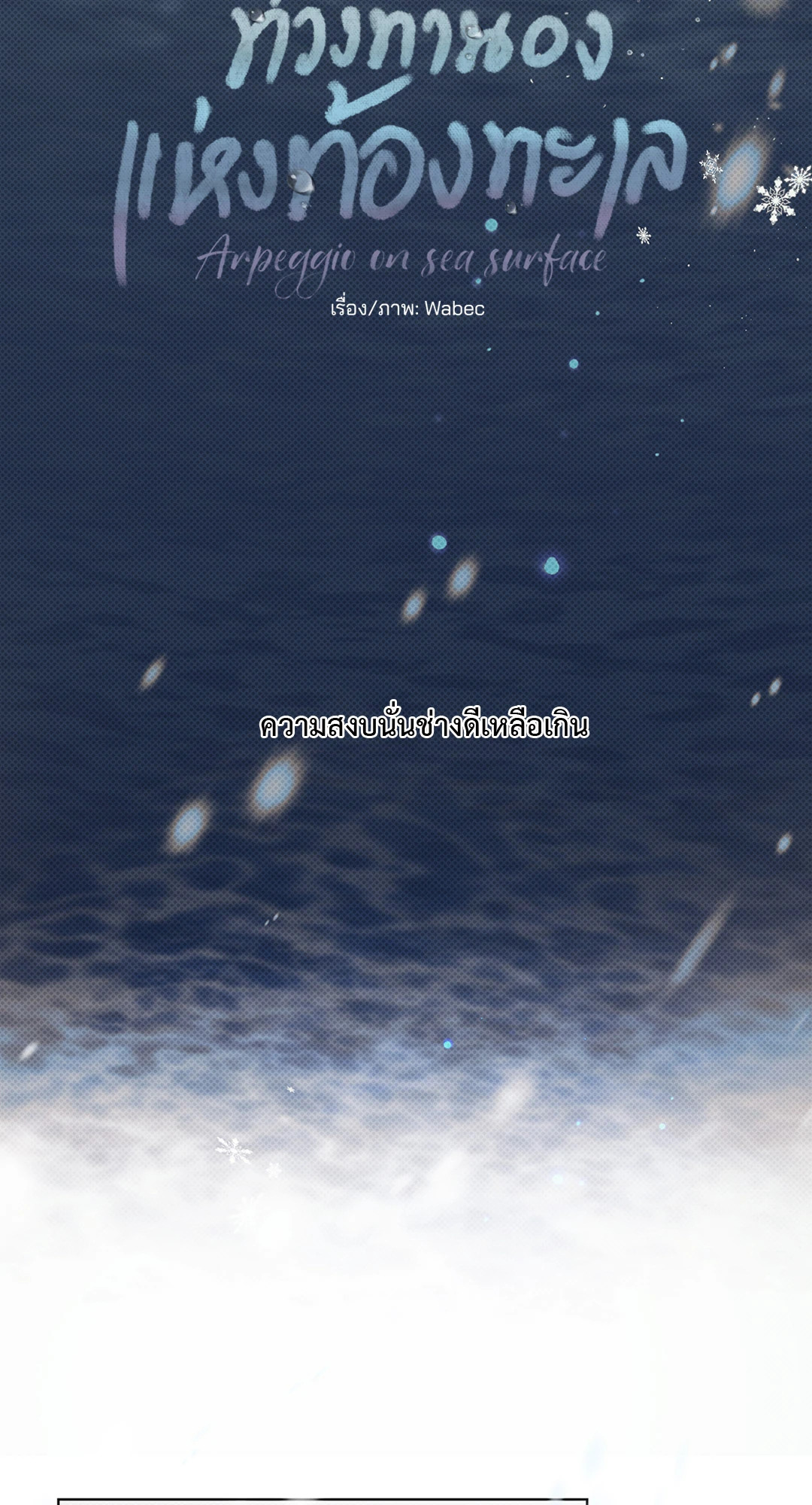 ท่วงทำนองแห่งท้องทะเล | Arpeggio on Sea Surface ตอนที่ 35 - รูปที่ 2