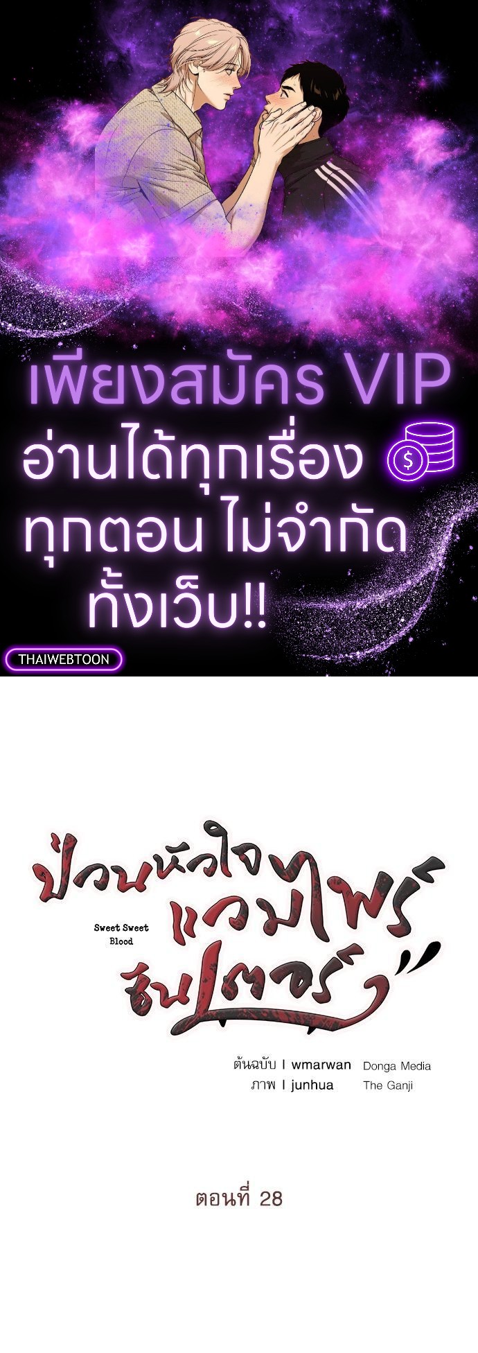 ป่วนหัวใจแวมไพร์ฮันเตอร์ | Sweet Sweet Blood ตอนที่ 28 - รูปที่ 1