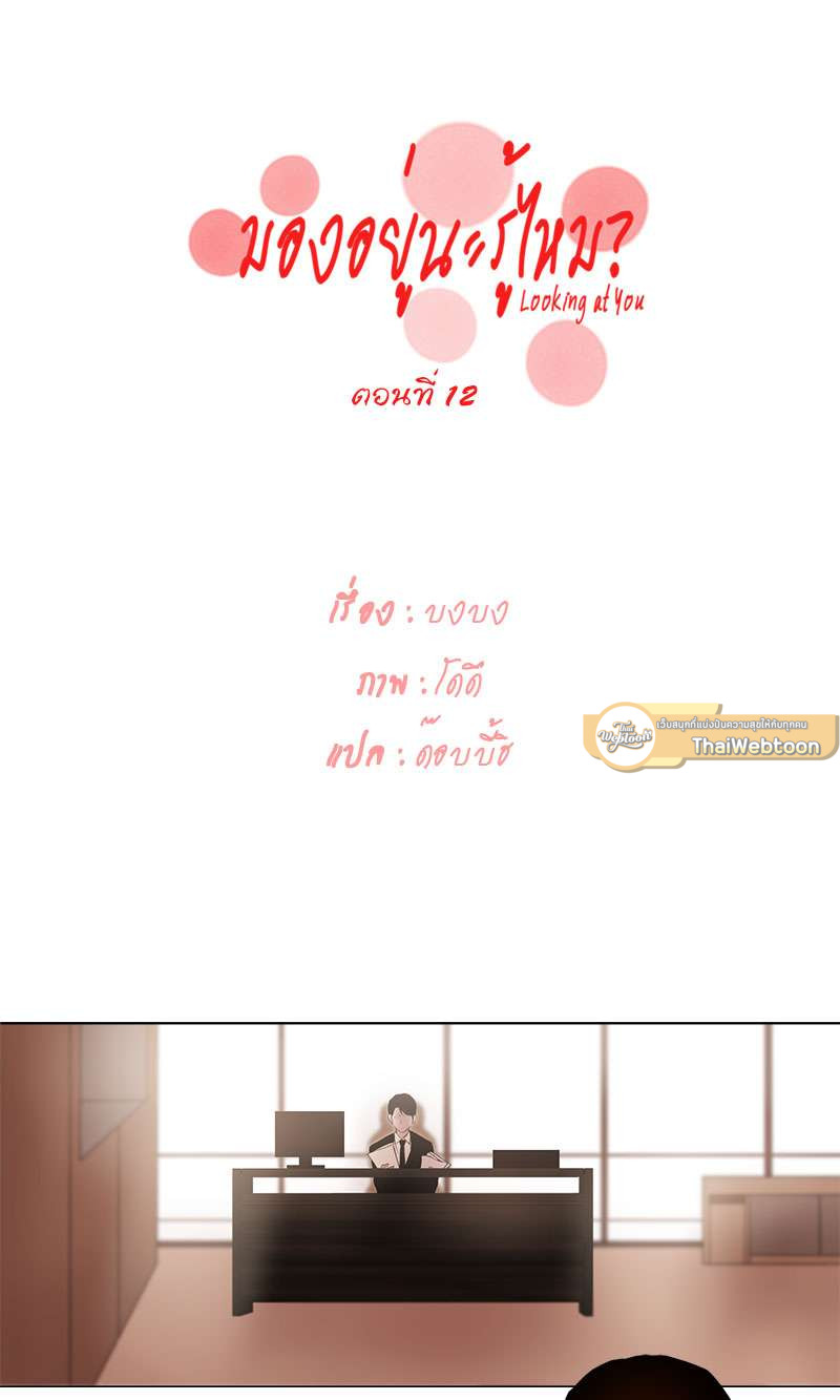 Looking at You | มองอยู่นะรู้ไหม ตอนที่ 12 - รูปที่ 2