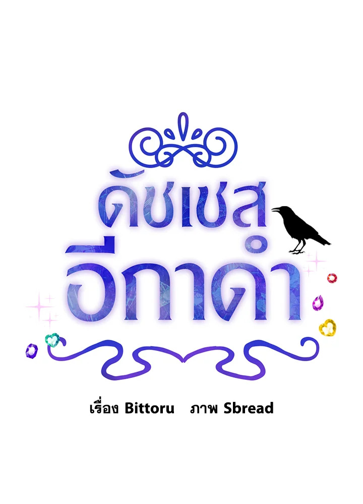 ดัชเชสอีกาดำ | The Raven Duchess ตอนที่ 21 - รูปที่ 2