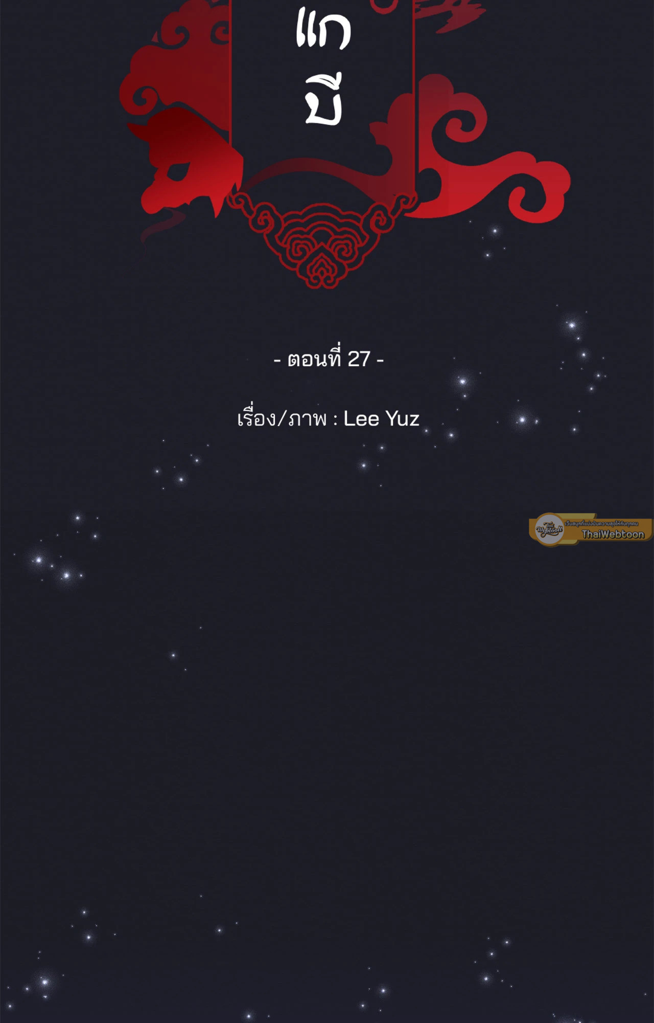 พิธีไล่โทแกบี | Dokkaebi Exorcism (+R) ตอนที่ 27 - รูปที่ 2