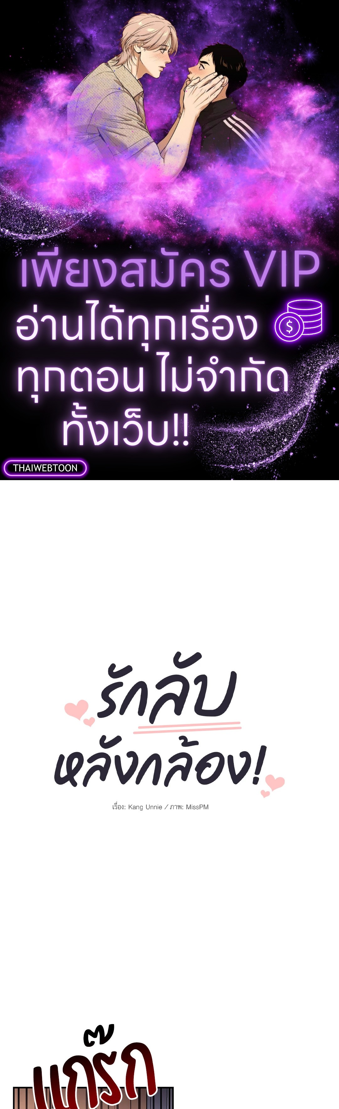 รักลับหลังกล้อง! | Turn Off the Camera! ตอนที่ 64 - รูปที่ 1