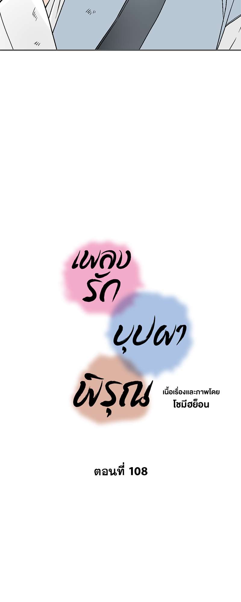 เพลงรักบุปผาพิรุณ ตอนที่ 108 - รูปที่ 2