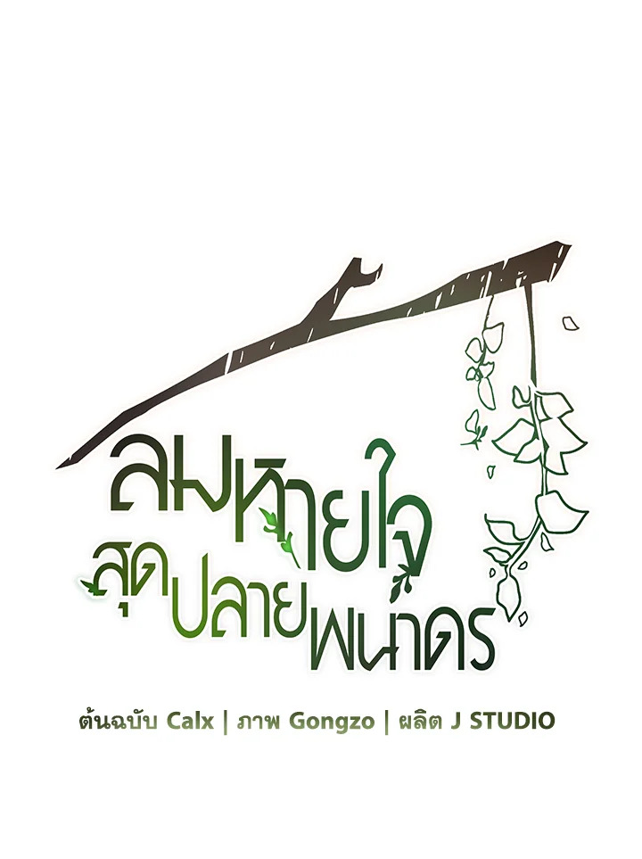 ลมหายใจสุดปลายพนาดร | A Breath in the End of Verdure ตอนที่ 24 - รูปที่ 2