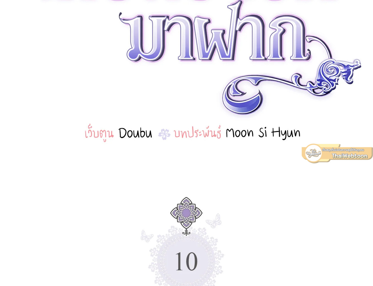 เมื่อพี่สาวเก็บพระเอกมาฝาก | My Sister Picked up the Nale Lead ตอนที่ 10 - รูปที่ 2