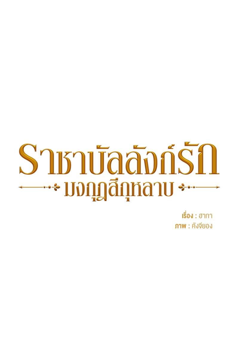 ราชาบัลลังก์รัก-มงกุฎสีกุหลาบ | King's Maker ตอนที่ 14 - รูปที่ 2