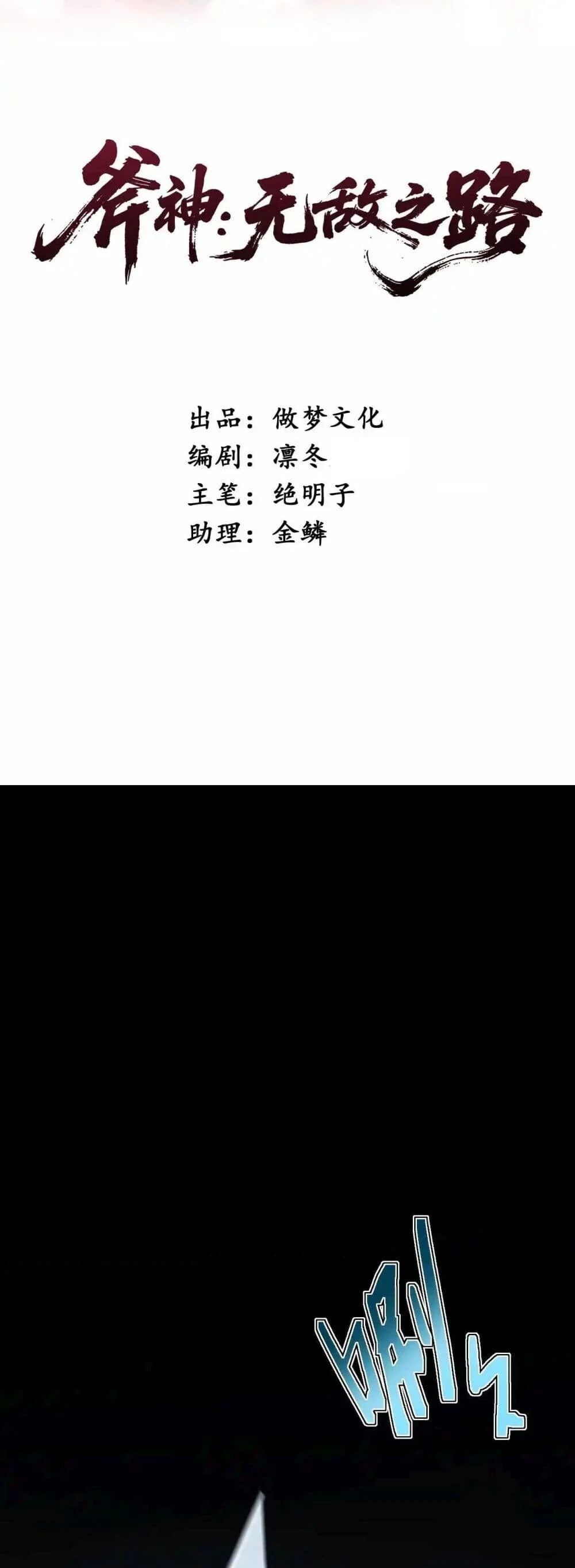 Axe God Path of Invincibility ผู้ถือครองขวานเทวะสู่วิถีไร้เทียมทาน ตอนที่ 1 - รูปที่ 2